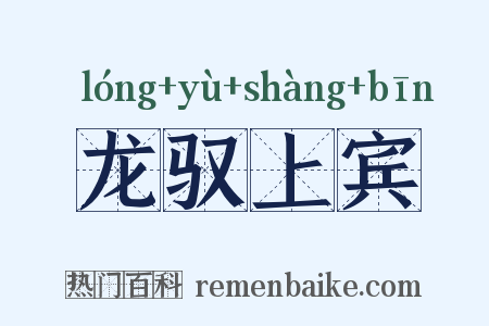 龙驭上宾是什么意思的图片